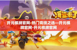 开元棋牌官网-热门竞技之选—开元棋牌官网-开元棋牌官网