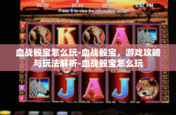 血战骰宝怎么玩-血战骰宝，游戏攻略与玩法解析-血战骰宝怎么玩