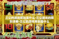 三公的游戏规则是什么-三公游戏的规则详解-三公的游戏规则是什么
