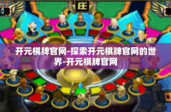 开元棋牌官网-探索开元棋牌官网的世界-开元棋牌官网