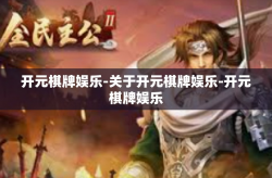 开元棋牌娱乐-关于开元棋牌娱乐-开元棋牌娱乐