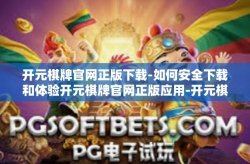 开元棋牌官网正版下载-如何安全下载和体验开元棋牌官网正版应用-开元棋牌官网正版下载