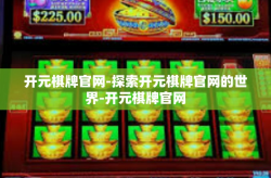 开元棋牌官网-探索开元棋牌官网的世界-开元棋牌官网