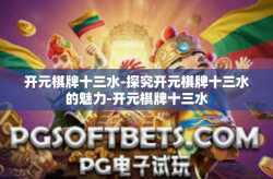 开元棋牌十三水-探究开元棋牌十三水的魅力-开元棋牌十三水