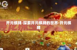 开元棋牌-探索开元棋牌的世界-开元棋牌