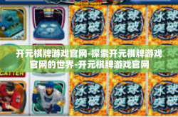 开元棋牌游戏官网-探索开元棋牌游戏官网的世界-开元棋牌游戏官网