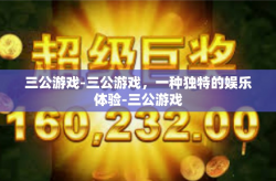 三公游戏-三公游戏，一种独特的娱乐体验-三公游戏