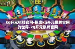 kg开元棋牌官网-探索kg开元棋牌官网的世界-kg开元棋牌官网