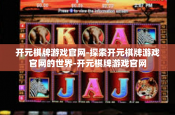 开元棋牌游戏官网-探索开元棋牌游戏官网的世界-开元棋牌游戏官网