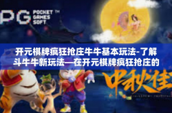 开元棋牌疯狂抢庄牛牛基本玩法-了解斗牛牛新玩法—在开元棋牌疯狂抢庄的基本攻略-开元棋牌疯狂抢庄牛牛基本玩法