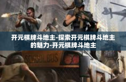 开元棋牌斗地主-探索开元棋牌斗地主的魅力-开元棋牌斗地主