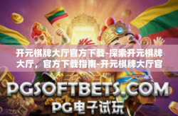 开元棋牌大厅官方下载-探索开元棋牌大厅，官方下载指南-开元棋牌大厅官方下载