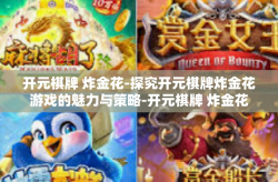 开元棋牌 炸金花-探究开元棋牌炸金花游戏的魅力与策略-开元棋牌 炸金花