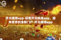 开元棋牌app-探索开元棋牌app，游戏世界的全新门户-开元棋牌app