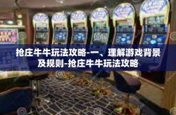 抢庄牛牛玩法攻略-一、理解游戏背景及规则-抢庄牛牛玩法攻略