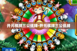 开元棋牌三公纸牌-开元棋牌三公纸牌
