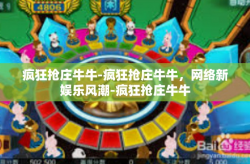 疯狂抢庄牛牛-疯狂抢庄牛牛，网络新娱乐风潮-疯狂抢庄牛牛