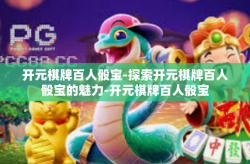 开元棋牌百人骰宝-探索开元棋牌百人骰宝的魅力-开元棋牌百人骰宝