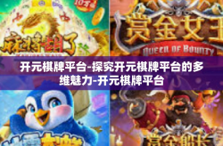 开元棋牌平台-探究开元棋牌平台的多维魅力-开元棋牌平台