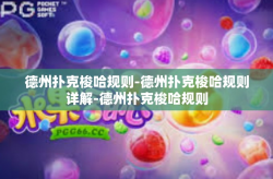 德州扑克梭哈规则-德州扑克梭哈规则详解-德州扑克梭哈规则