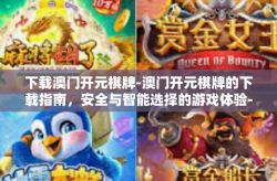 下载澳门开元棋牌-澳门开元棋牌的下载指南，安全与智能选择的游戏体验-下载澳门开元棋牌