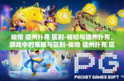 梭哈 德州扑克 区别-梭哈与德州扑克，游戏中的策略与区别-梭哈 德州扑克 区别