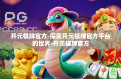 开元棋牌官方-探索开元棋牌官方平台的世界-开元棋牌官方