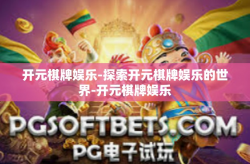 开元棋牌娱乐-探索开元棋牌娱乐的世界-开元棋牌娱乐