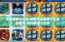 开元棋牌十三水-探索开元棋牌十三水的魅力-开元棋牌十三水