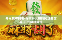 开元棋牌网址-探索开元棋牌网址的世界-开元棋牌网址