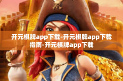 开元棋牌app下载-开元棋牌app下载指南-开元棋牌app下载
