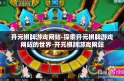 开元棋牌游戏网站-探索开元棋牌游戏网站的世界-开元棋牌游戏网站