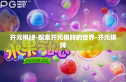 开元棋牌-探索开元棋牌的世界-开元棋牌