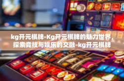 kg开元棋牌-Kg开元棋牌的魅力世界，探索竞技与娱乐的交融-kg开元棋牌