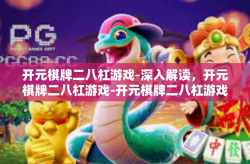 开元棋牌二八杠游戏-深入解读，开元棋牌二八杠游戏-开元棋牌二八杠游戏