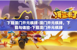 下载澳门开元棋牌-澳门开元棋牌，下载与体验-下载澳门开元棋牌