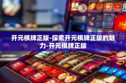 开元棋牌正版-探索开元棋牌正版的魅力-开元棋牌正版