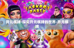 开元棋牌-探究开元棋牌的世界-开元棋牌