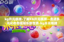 kg开元棋牌-了解KG开元棋牌—走进多元化的竞技娱乐新世界-kg开元棋牌