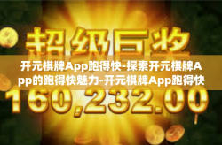 开元棋牌App跑得快-探索开元棋牌App的跑得快魅力-开元棋牌App跑得快
