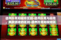 德州扑克和梭哈区别-德州扑克与梭哈，两款游戏的区别-德州扑克和梭哈区别