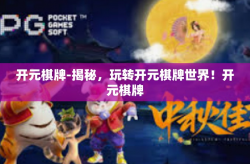 开元棋牌-揭秘，玩转开元棋牌世界！开元棋牌