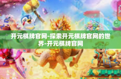 开元棋牌官网-探索开元棋牌官网的世界-开元棋牌官网