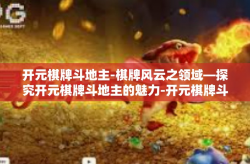 开元棋牌斗地主-棋牌风云之领域—探究开元棋牌斗地主的魅力-开元棋牌斗地主