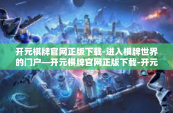 开元棋牌官网正版下载-进入棋牌世界的门户—开元棋牌官网正版下载-开元棋牌官网正版下载