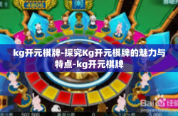 kg开元棋牌-探究Kg开元棋牌的魅力与特点-kg开元棋牌