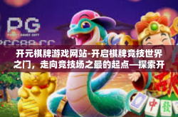 开元棋牌游戏网站-开启棋牌竞技世界之门，走向竞技场之最的起点—探索开元棋牌游戏网站-开元棋牌游戏网站