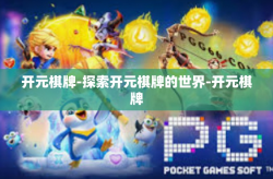 开元棋牌-探索开元棋牌的世界-开元棋牌