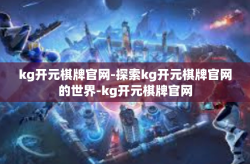 kg开元棋牌官网-探索kg开元棋牌官网的世界-kg开元棋牌官网