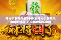 开元棋牌娱乐官网-探索开元棋牌娱乐官网的世界-开元棋牌娱乐官网